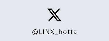 LINX堀田マネージャーのX