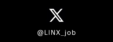 LINX求人X