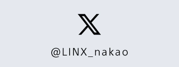 LINX中尾マネージャーのX
